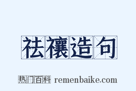 祛禳造句是什么意思的图片